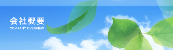 会社概要