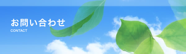 お問い合わせ