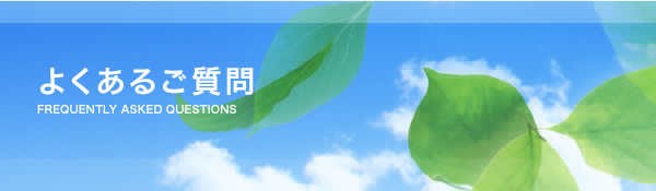 よくあるご質問