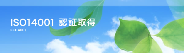 ISO14001 認証取得