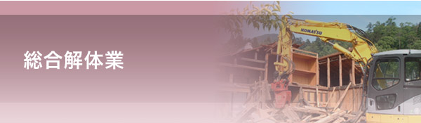 総合解体業