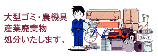 大型ゴミ・農機具 産業廃棄物 処分いたします。