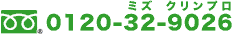 フリーダイヤル0120-32-9026