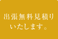 出張無料見積り いたします。