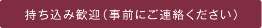 持ち込み歓迎（事前にご連絡ください）