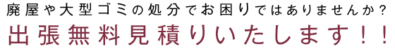 廃屋や大型ゴミの処分でお困りではありませんか？出張無料見積りいたします！！