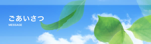 ごあいさつ