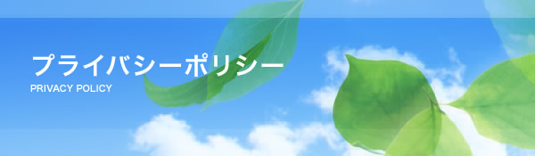 プライバシーポリシー
