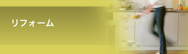 リフォーム