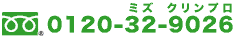 フリーダイヤル0120-32-9026