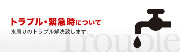 トラブル・緊急時について
