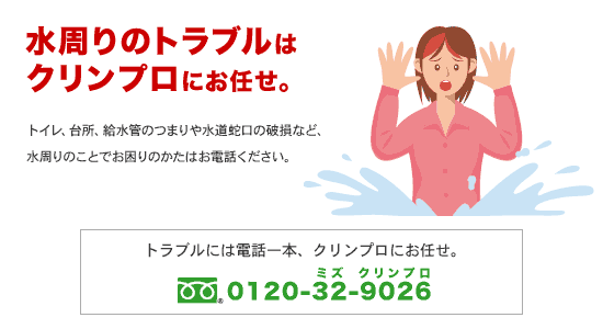 水周りのトラブルは、クリンプロにお任せ。フリーダイヤル0120-32-9026